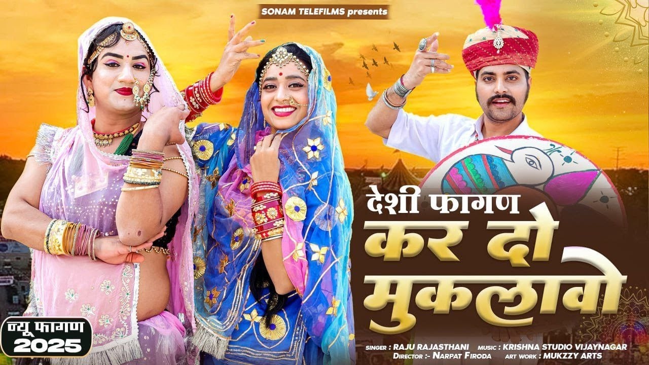 Fagun Song 2026 | देसी फागण कर दे मुकलावो || Kar Do Muklavo | Raju Rajasthani | Rekha Mewada #song
