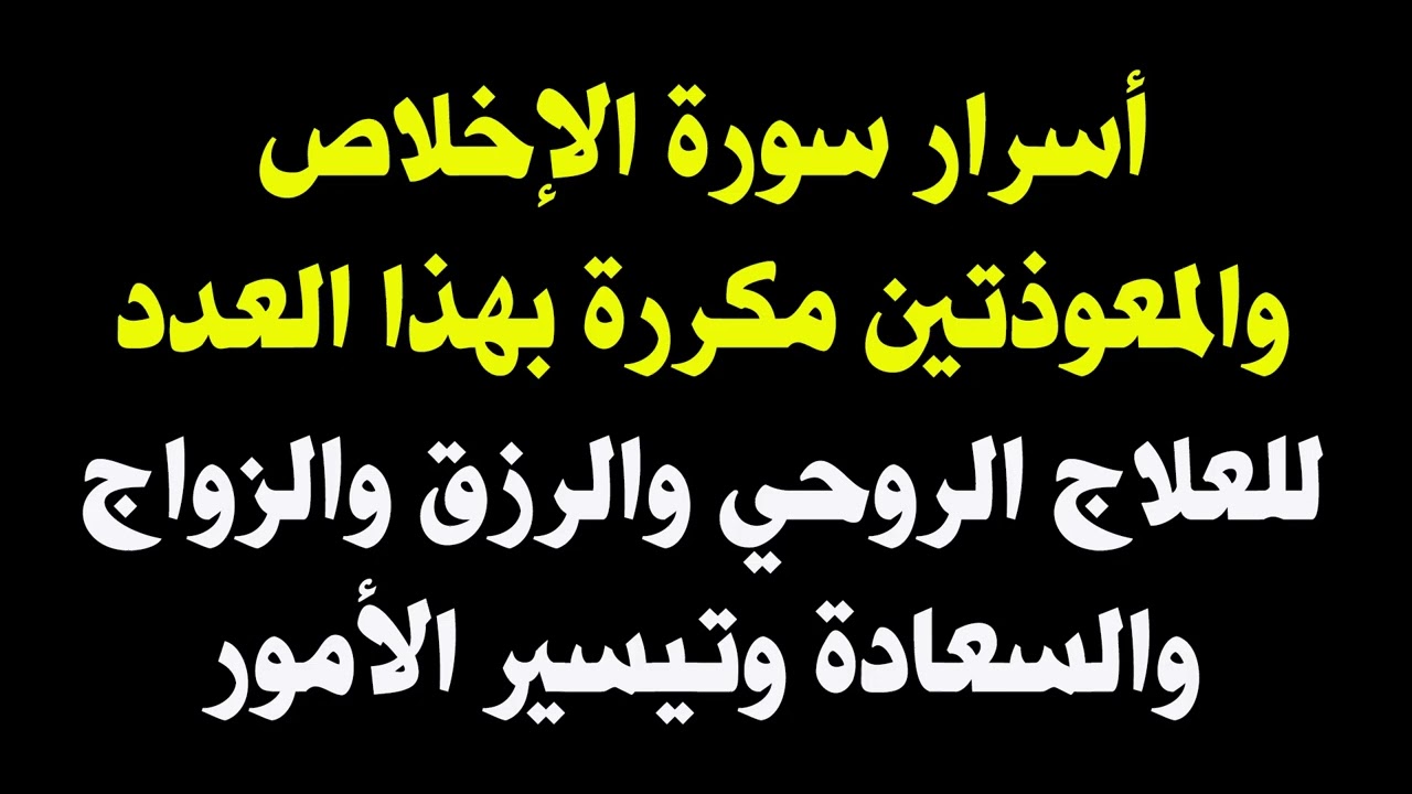 أسرار سورة الإخلاص والمعوذتين مكررة بهذا العدد  للعلاج الروحي والزواج والرزق والسعادة وتيسير الأمور