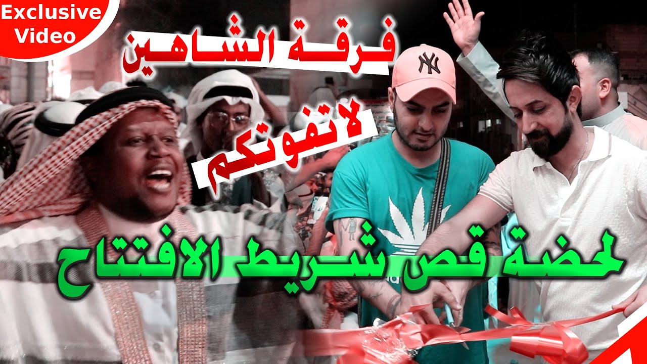 فرقة الشاهين لعبو لعب بلناس / طيران وصكل / حفل افتتاح ستوديو المصور ابو جنات/ حضور فنانين البصرة