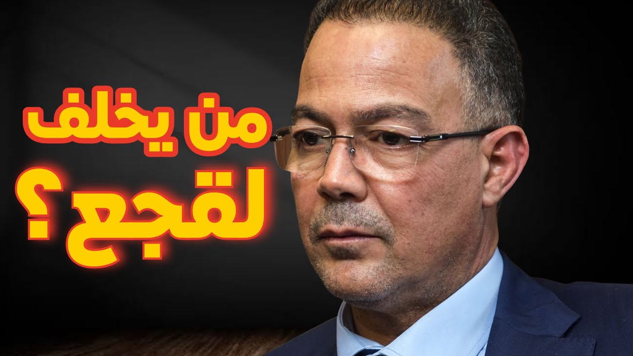 سكوب… اقتراب رحيل لقجع. من الشخصية القوية لخلافته ؟