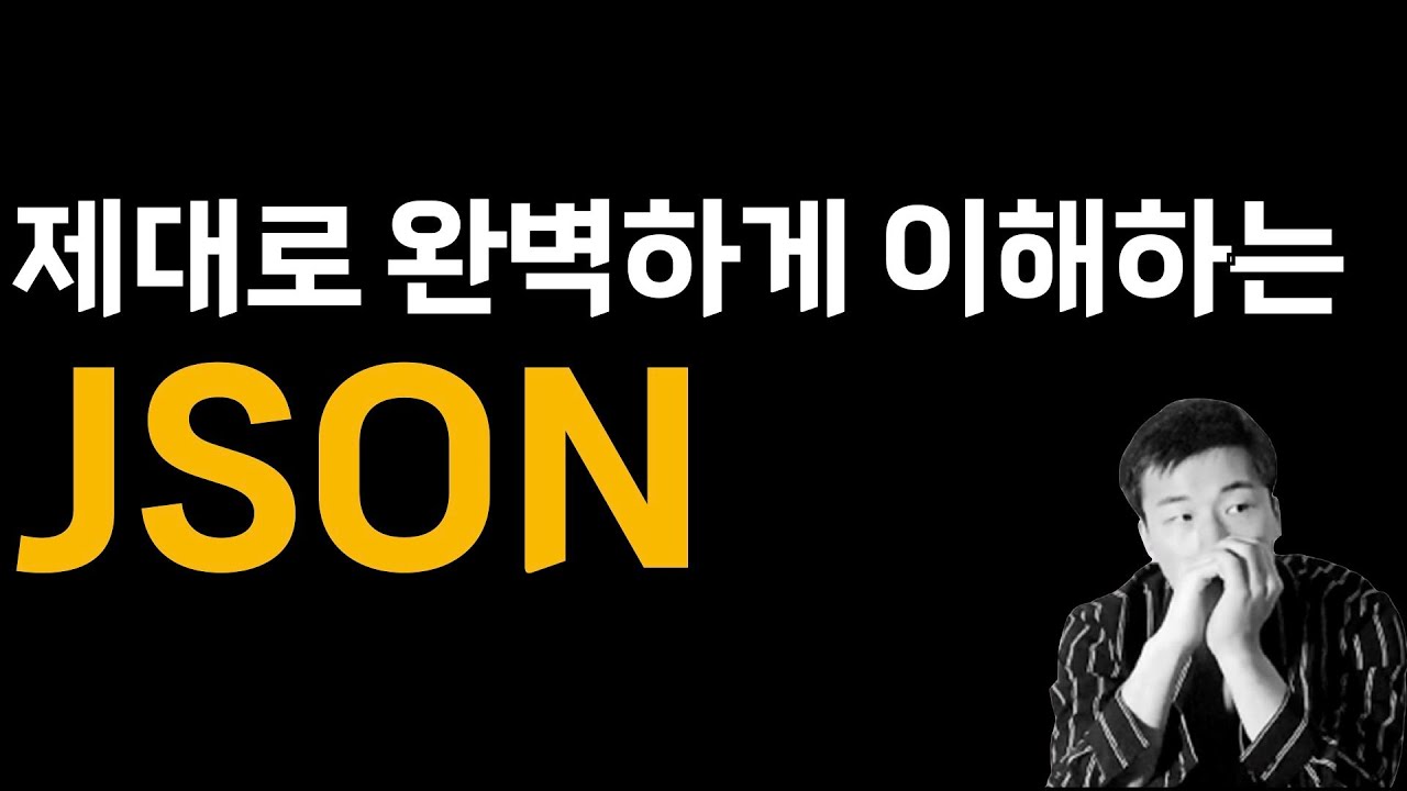 제대로 이해하는 JSON | 개발자필수지식