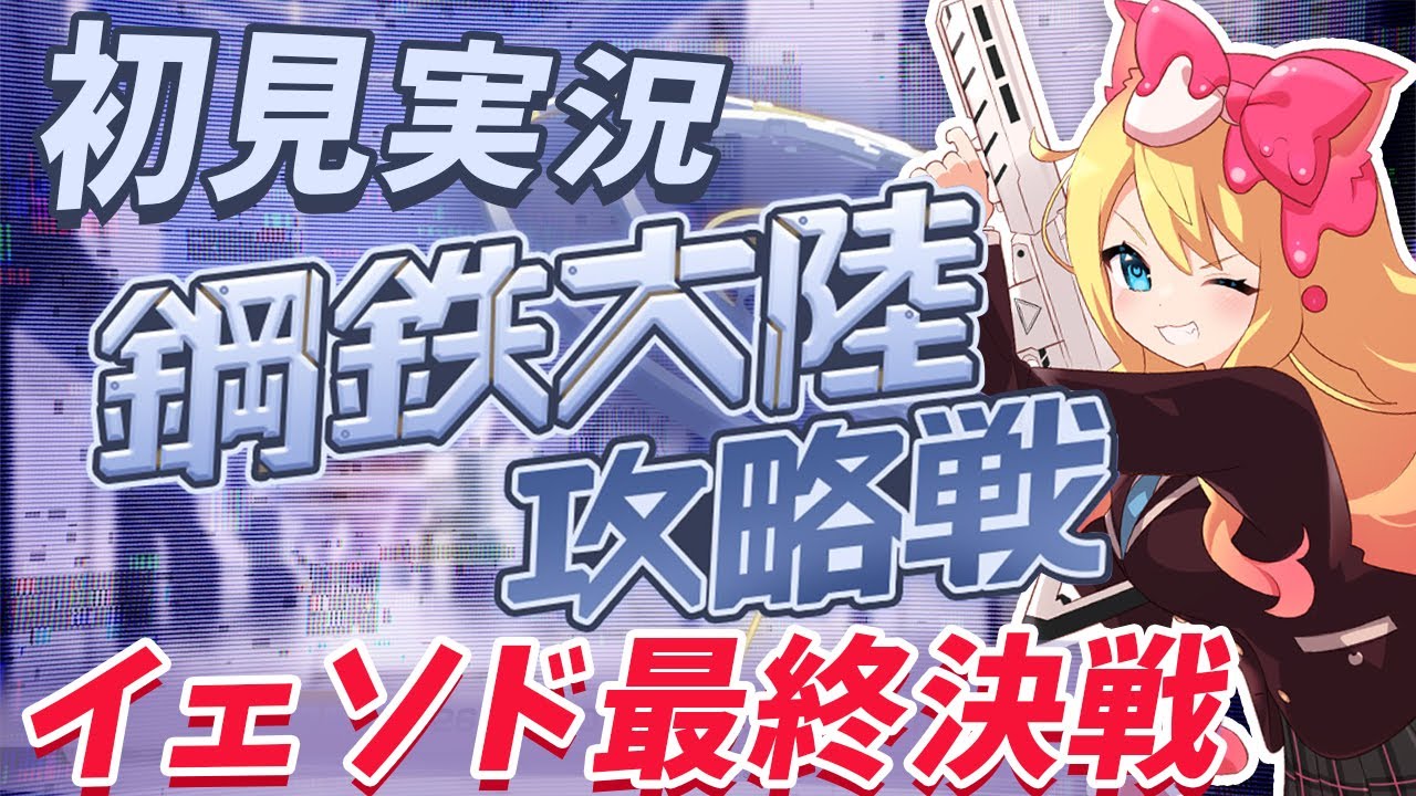 【ブルアカ】完全初見🔰Ex.「デカグラマトン」編 ！連動イベント「鋼鉄大陸攻略戦」ストーリー鑑賞！イェソドくん見守り隊【ブルーアーカイブ/블루 아카이브/BlueArchive】