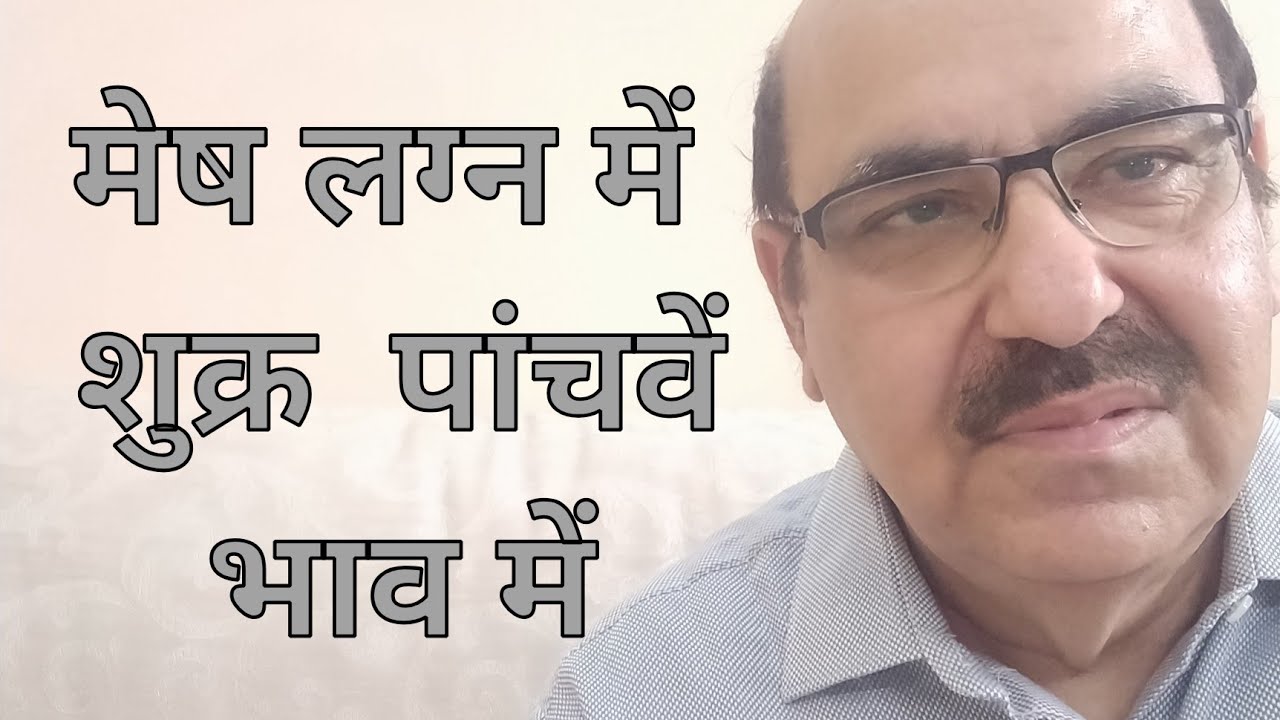 Venus in fifth house of Aries Ascendant/मेष लग्न में  शुक्र  पांचवें भाव में