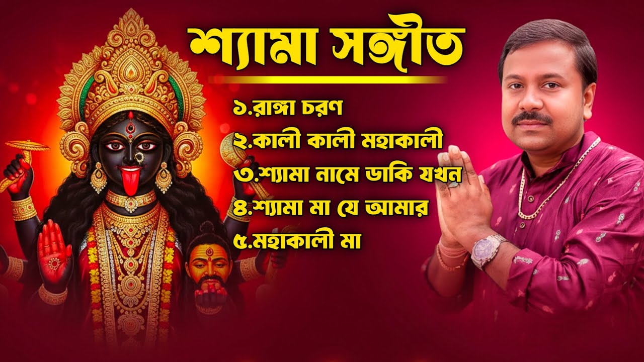 Maa Kali Song | Shyama Sangeet | মা কালীর সেরা গান | শ্যামা মায়ের গান | জয় মা | jukebox