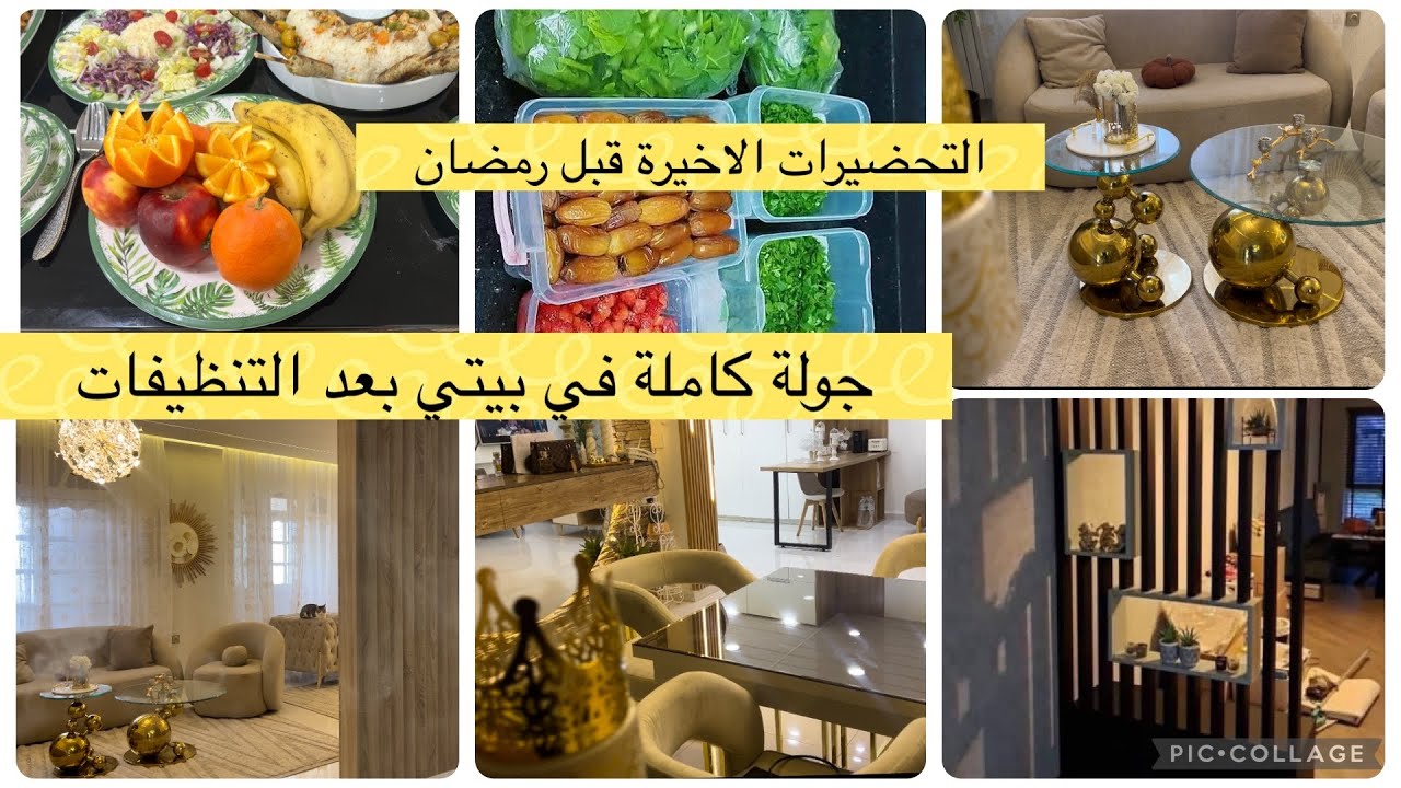 اخر التحيضرات قبل رمضان واخر التنضيفات درتلكم جولة كاملة في البيت بعد التنظيف وروتين من بيت اهلي