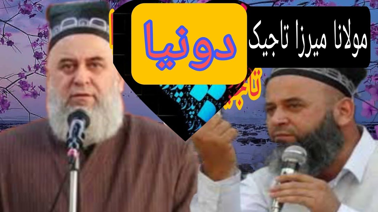 موضوع دونیا، ،،سخنان آموزنده حاجی میرزا تاجیک