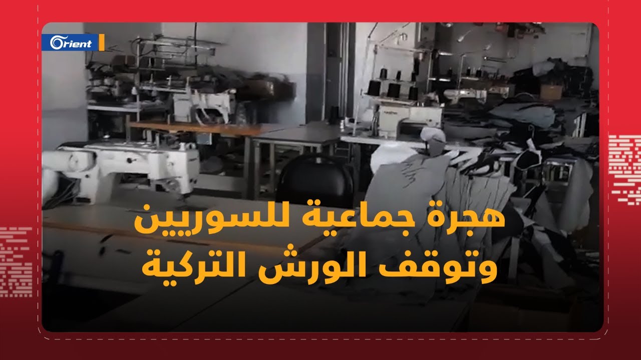 السوريون يتركون المصانع التركية في هجرة جماعية.. والأتراك يبحثون عن عمال بمكبرات الصوت