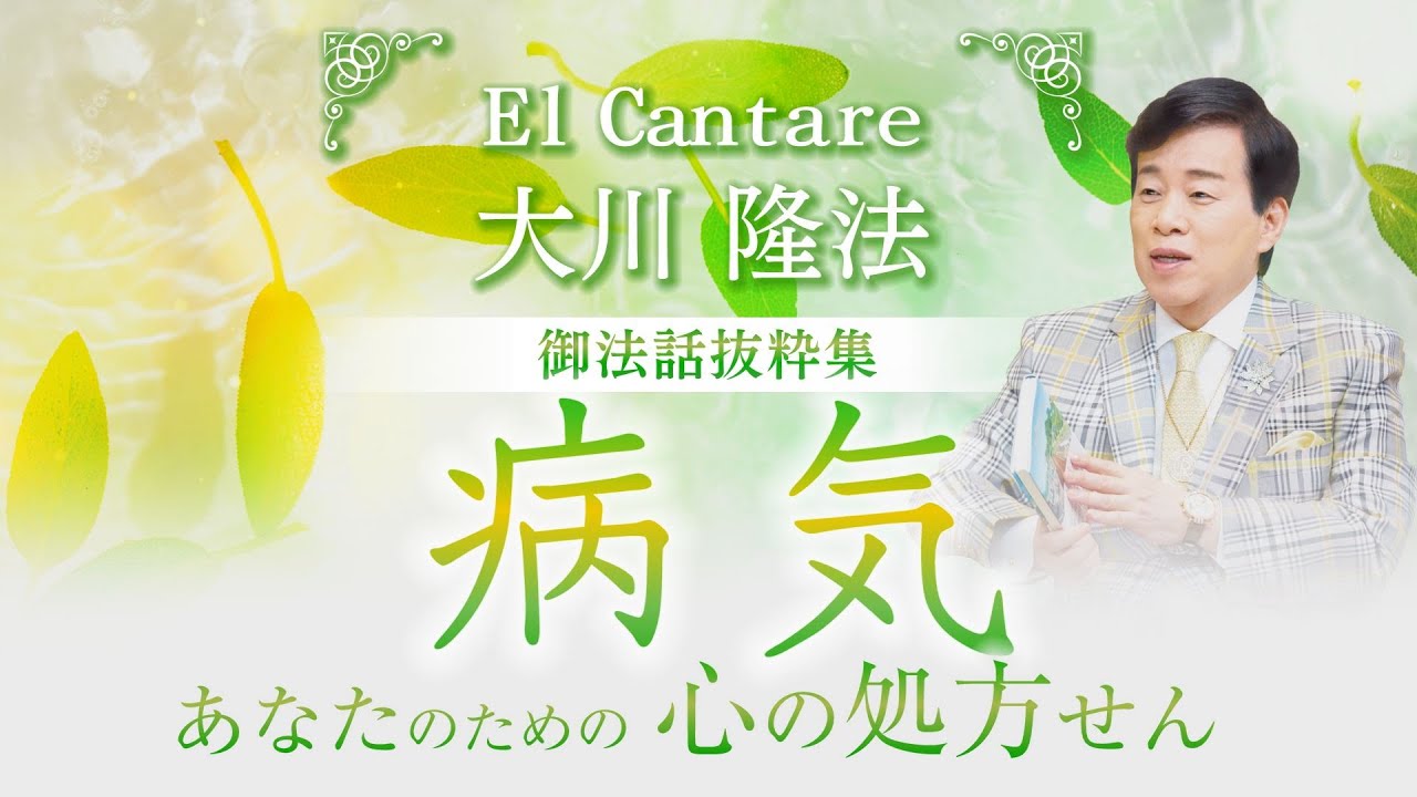 EL CANTARE 大川隆法 御法話抜粋集ー病気ーあなたのための心の処方せん