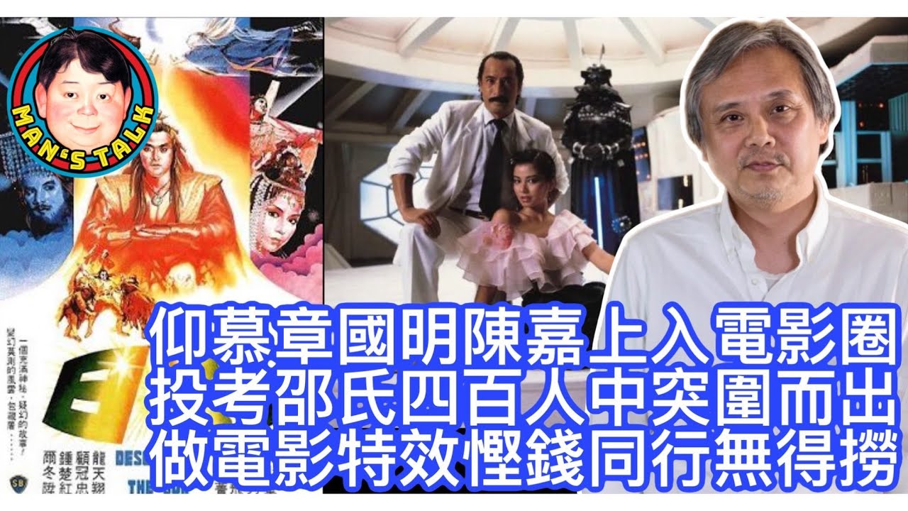 EP124  【字幕】仰慕章國明陳嘉上入電影圈｜投考邵氏四百人中突圍而出｜做電影特效慳錢同行無得撈