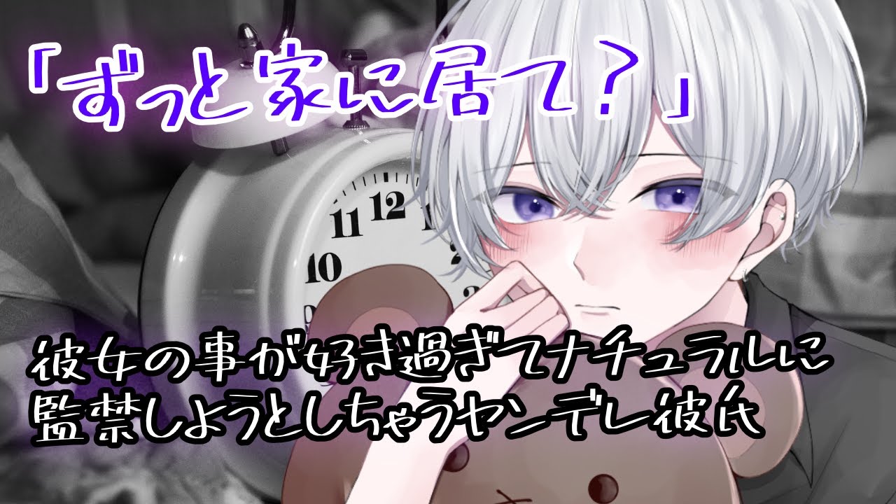 【女性向け】 彼女の事が好き過ぎてナチュラルに監禁しようとしちゃうヤンデレ彼氏【シチュエーションボイス】