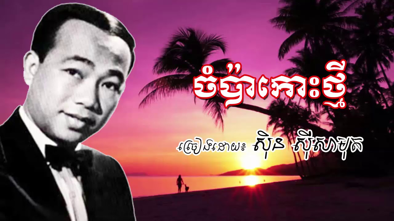 Chompa Koh Thmey​  - Sin Sisamuth Old Song - ចម្បាកោះថ្មី ស៊ិន ស៊ីសាមុត