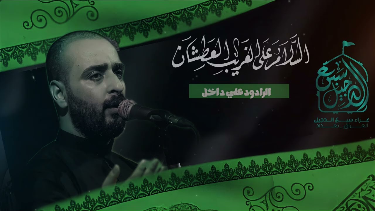  عالم الدمعه//الرادود علي داخل 