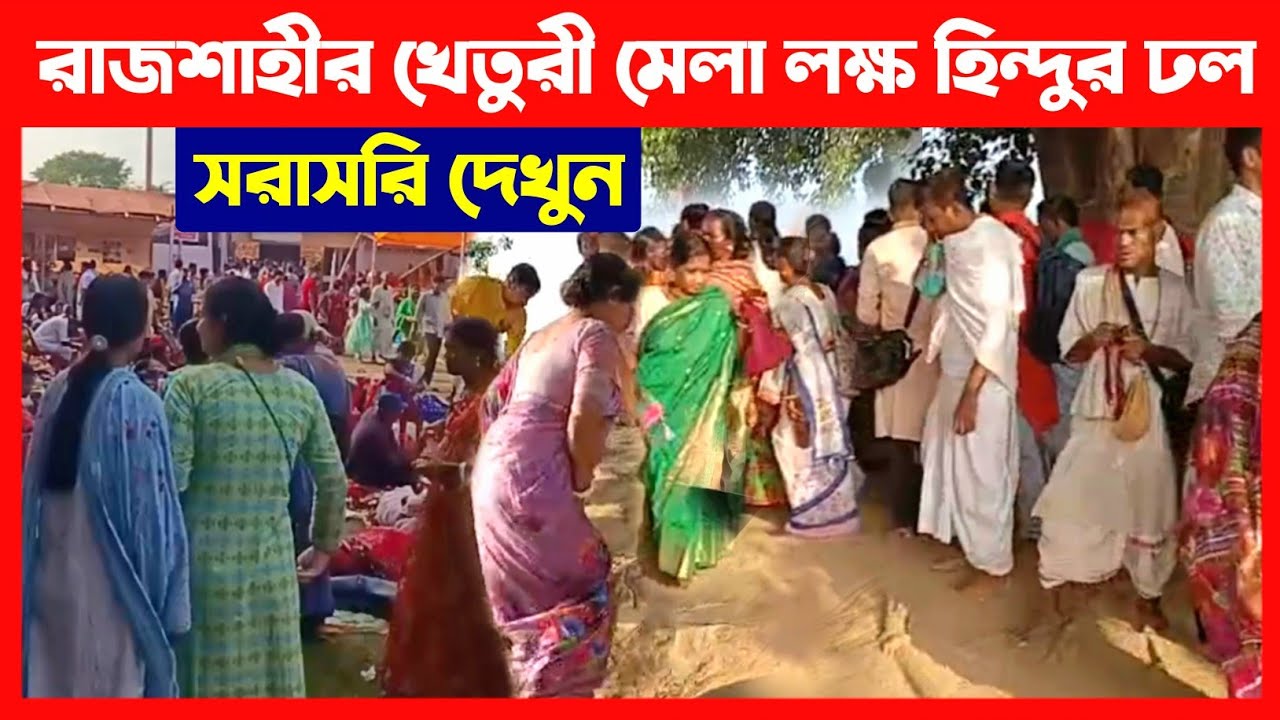 বাংলাদেশের রাজশাহীর খেতুরী মেলায় লক্ষ হিন্দুর ঢল সরাসরি দেখুন🔴Kheturi Utsav 2024