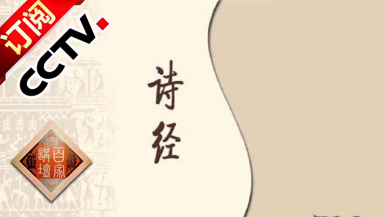《百家讲坛》 20170204 诗歌里的春天（1）桃之夭夭 | CCTV