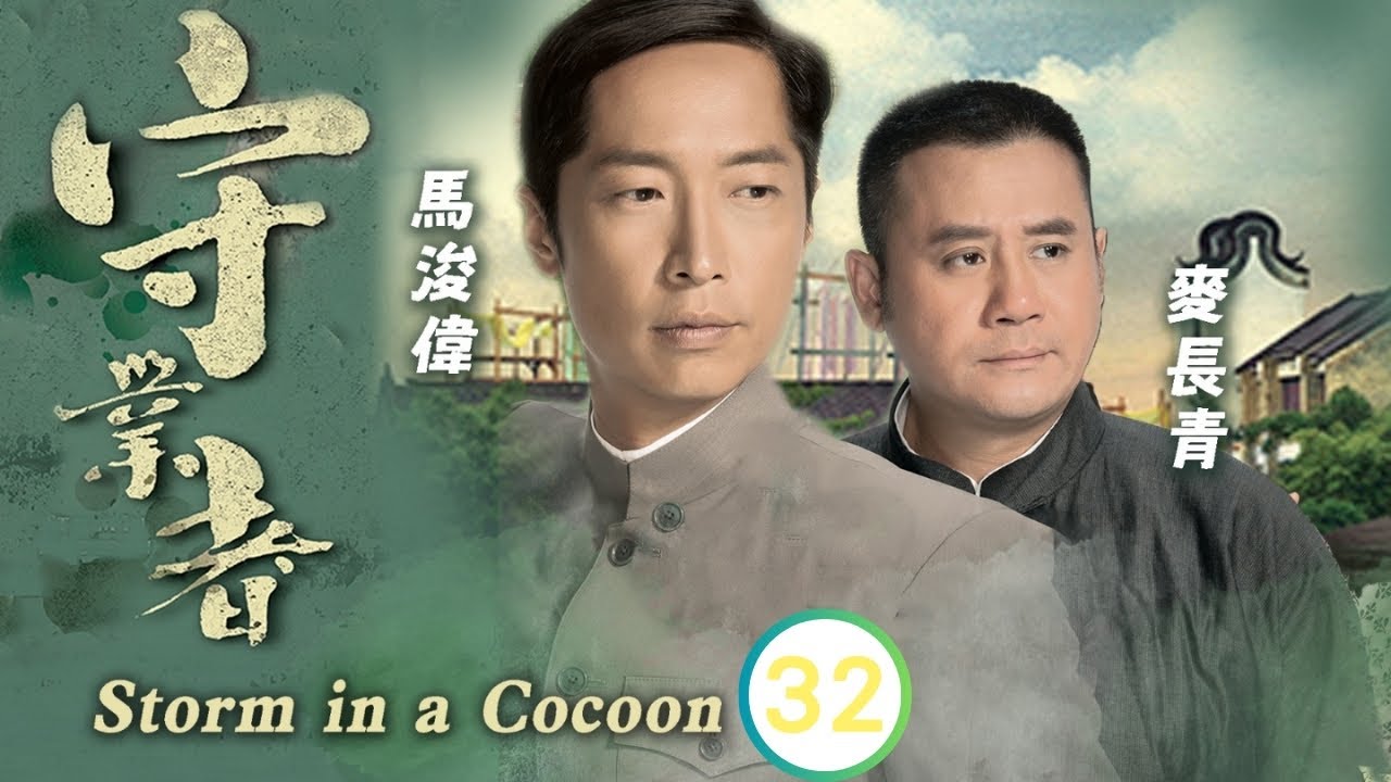 黑色月光楊茜堯 | 馬浚偉(家揚)受傷沉水底失蹤 | 馬浚偉 | 楊怡 | 麥長青 | 邵美琪 | 守業者 32/32 | 粵語中字 | 2014