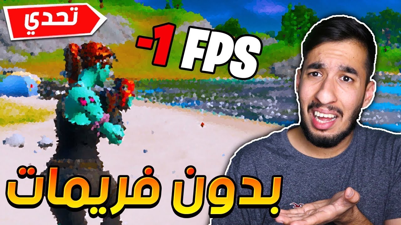 فورت نايت : اقدر افوز بدون فريمات ! تحدي جدا صعب 😨|| FORTNITE