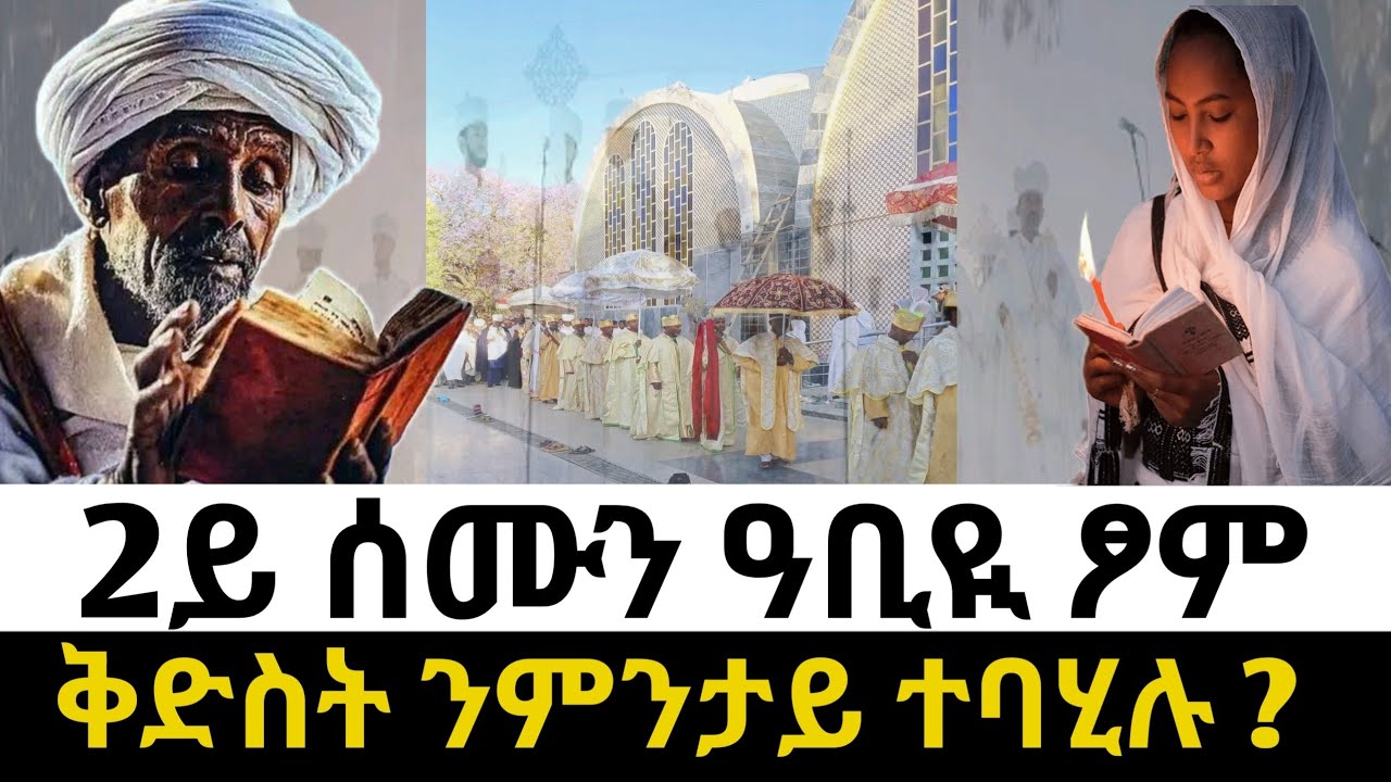 🔴 ቅድስት | ካልኣይ ሰሙን ዓቢዪ ጾም | ንምንታይ ተባሂሉ ? #ቅድስት #ጾም #sibket #tigrignamezmur #ስንክሳር 