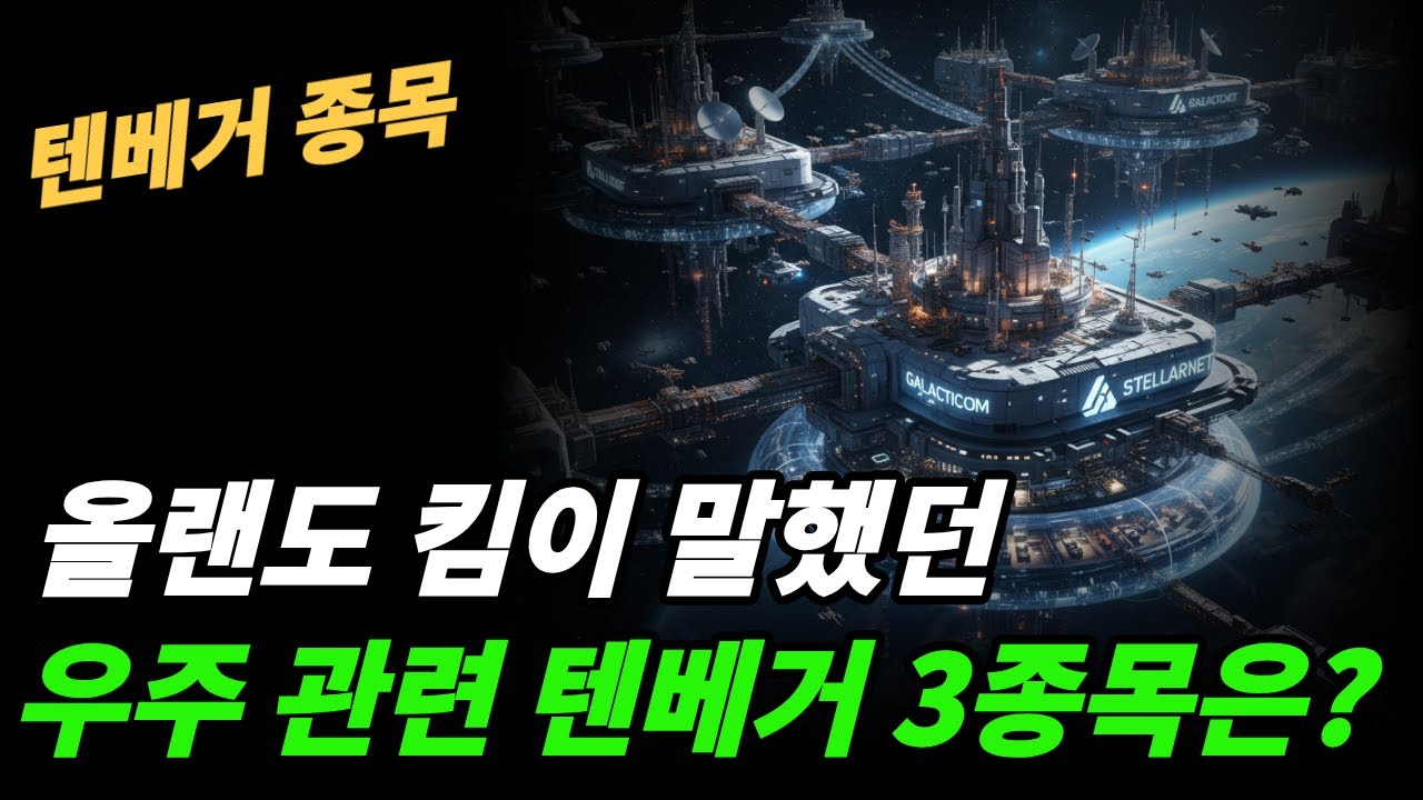 (텐베거) 적자 우주관련 기업들 알아보자