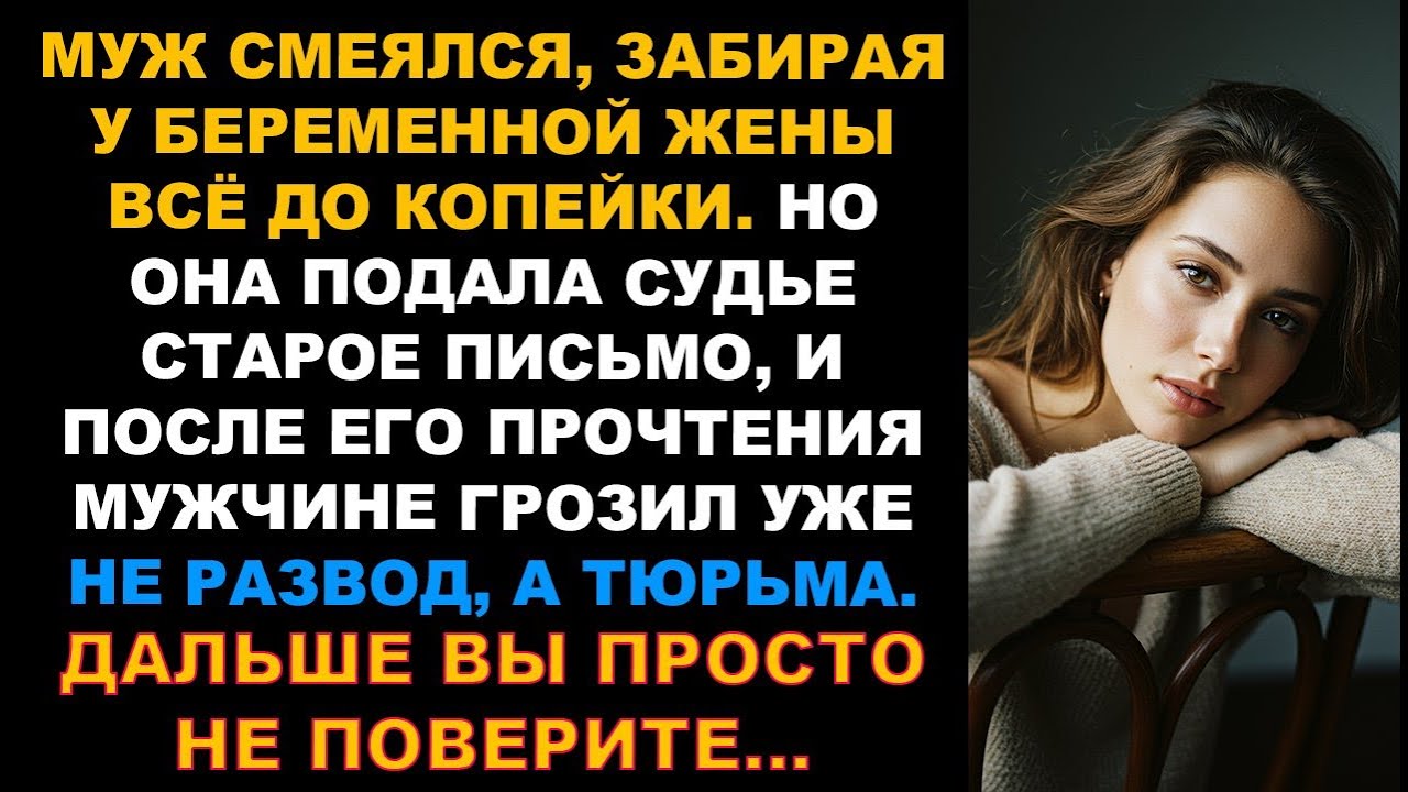 Муж смеялся выигрывая в суде у беременной жены, забирая у нее квартиру и оставляя без денег. Истории