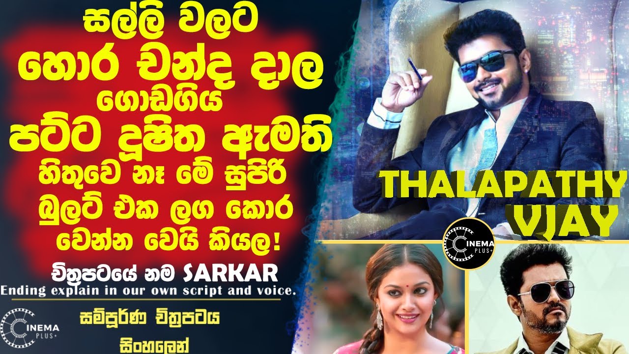 සල්ලි වලට හොර චන්ද දාල ගොඩගිය  දූෂිත ඇමති හිතුවෙ නෑ මේ සුපිරි බුලට් එක එන්නෙ එයාව නැති කරන්න කියල😮