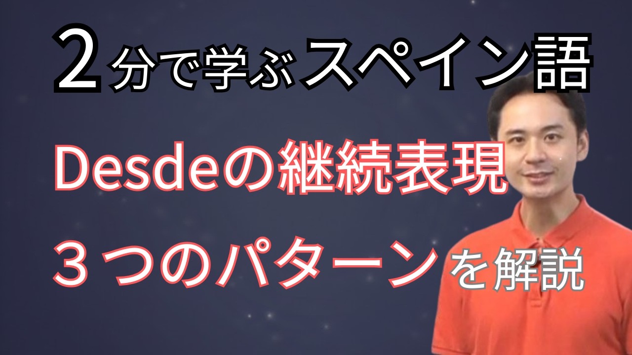 【スペイン語】DesdeとDesde haceの違いは？「〜からずっと」を表す3つの継続表現