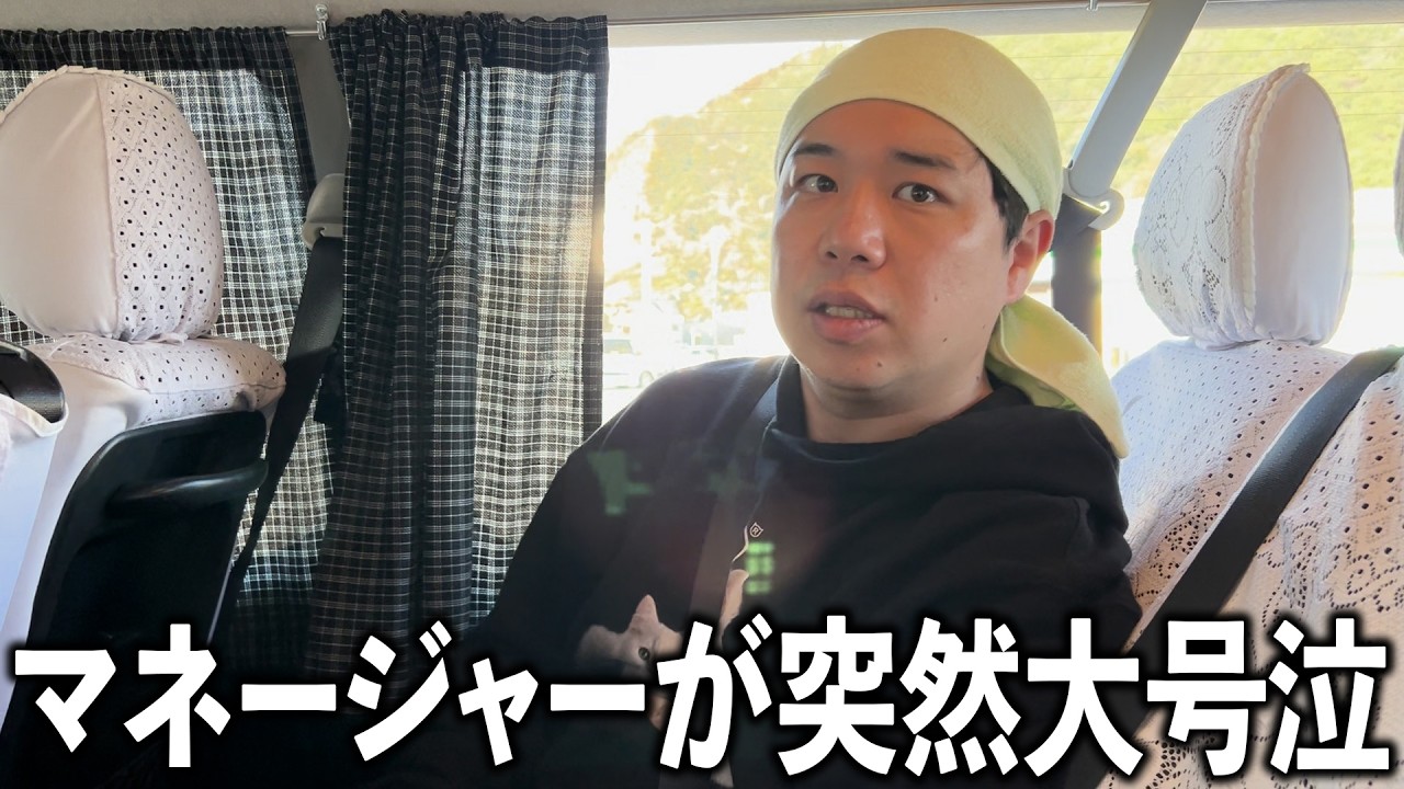 マネージャーが突然大号泣したので理由を聞きます