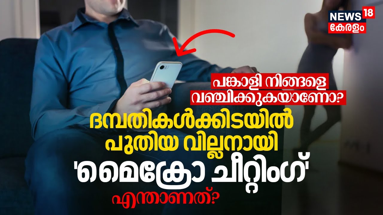 Is Your Partner Cheating You? Couplesന്റെ ഇടയിൽ പുതിയ വില്ലനായി 'Micro Cheating' | എന്താണത്? | N18V