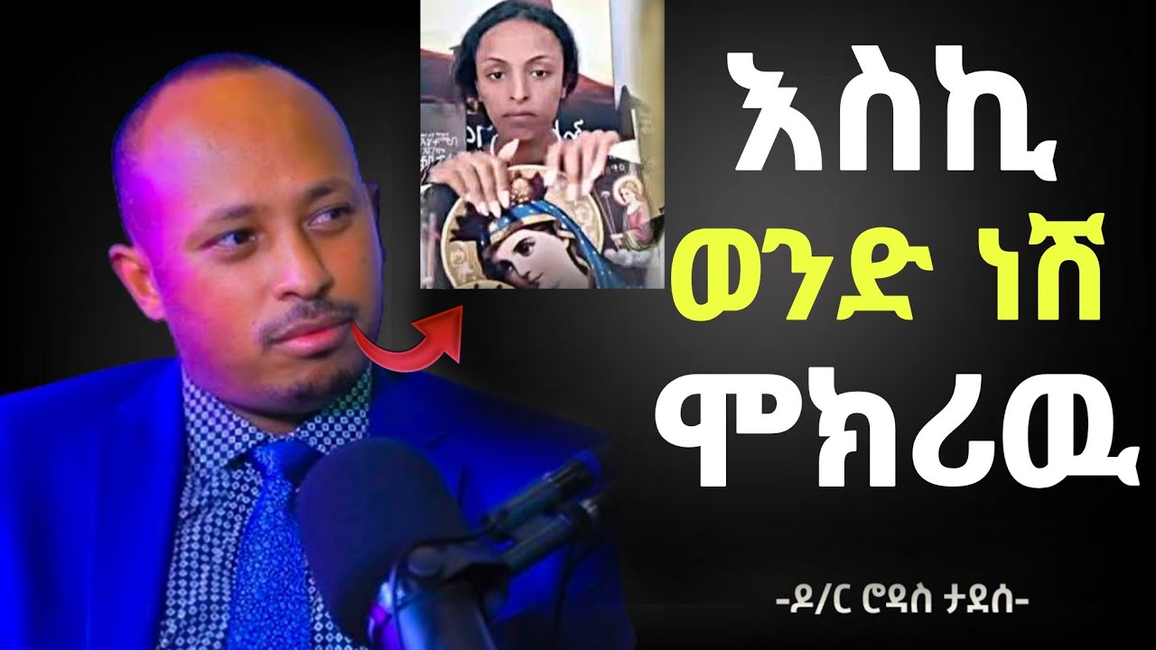 🛑 ስለ ድንግል ማርያም እስኪ ወንድ ነሽ ሞክሪዉ ዶ/ር ሮዳስ ታደሰ  ዝምታዉን ሰበረ @Hosaenatube1 