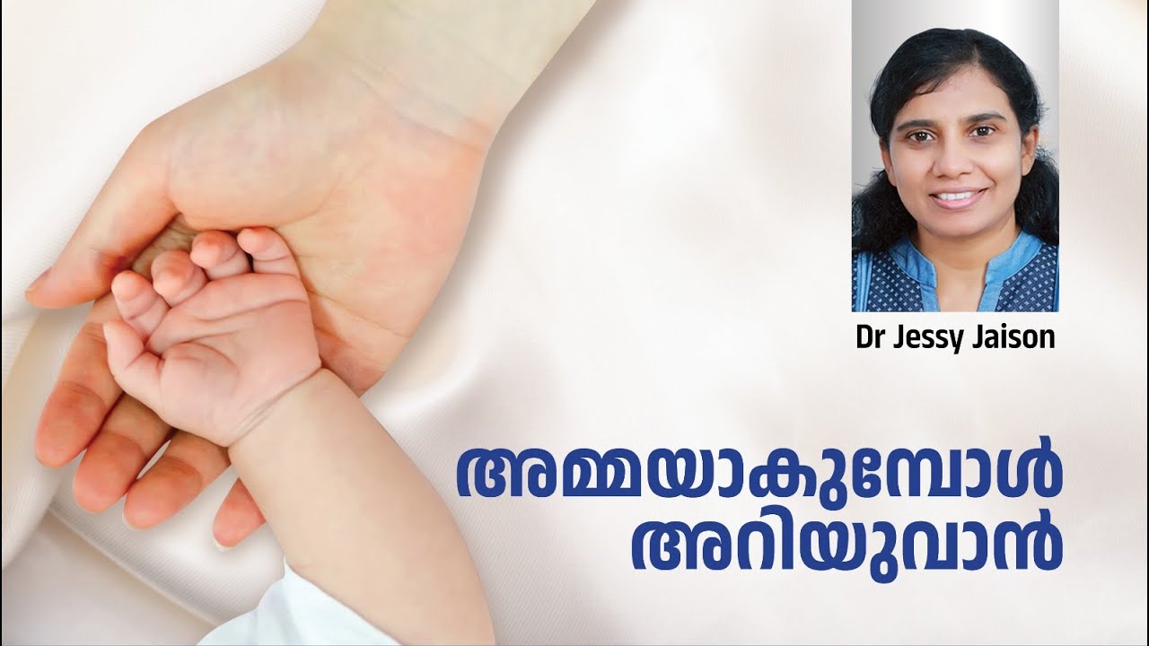 അമ്മയാകുമ്പോൾ അറിയുവാൻ...                  ജെസ്സി ജയ്‌സൺ