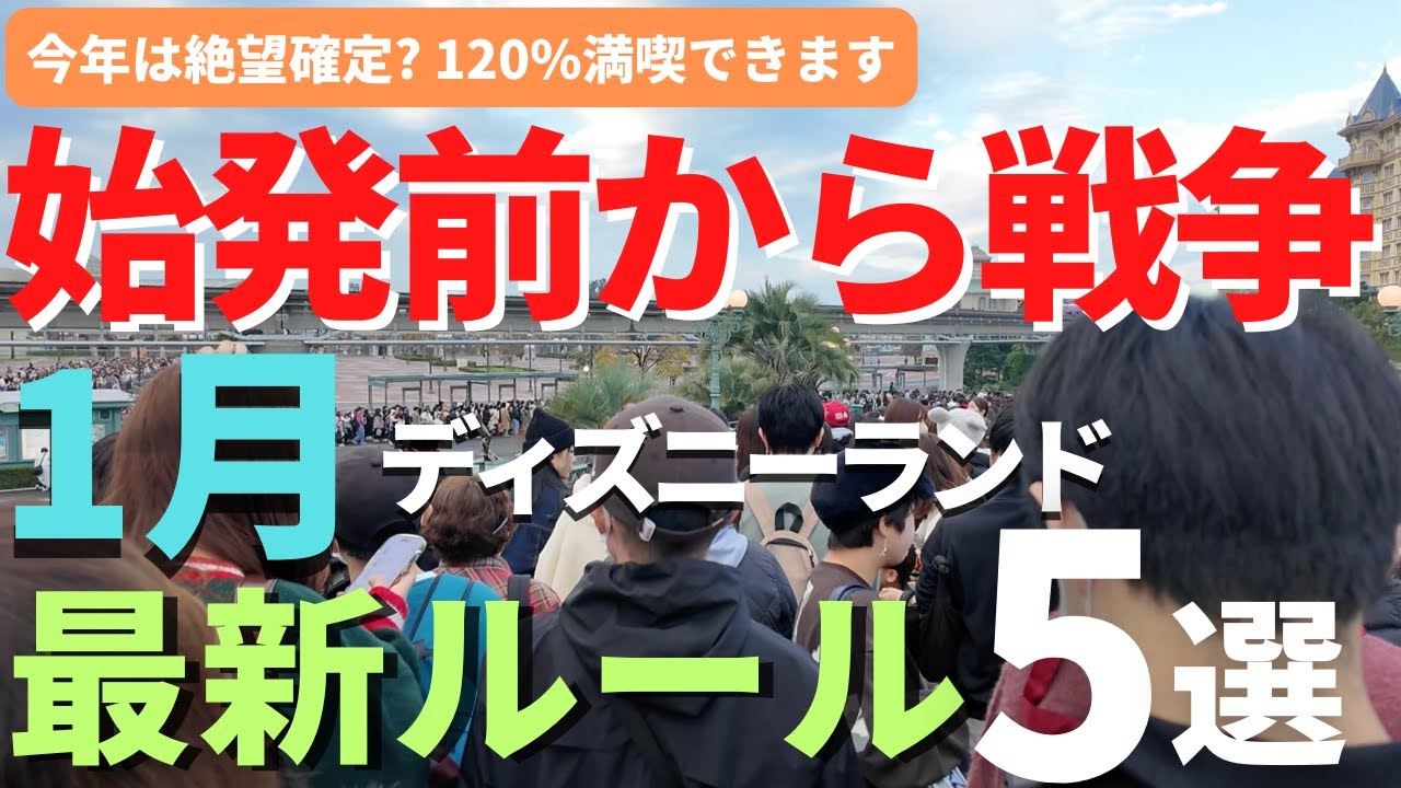 【ディズニーランド】大変なことに。始発前から激戦確定。1月の混雑予想・イベント情報を徹底解説
