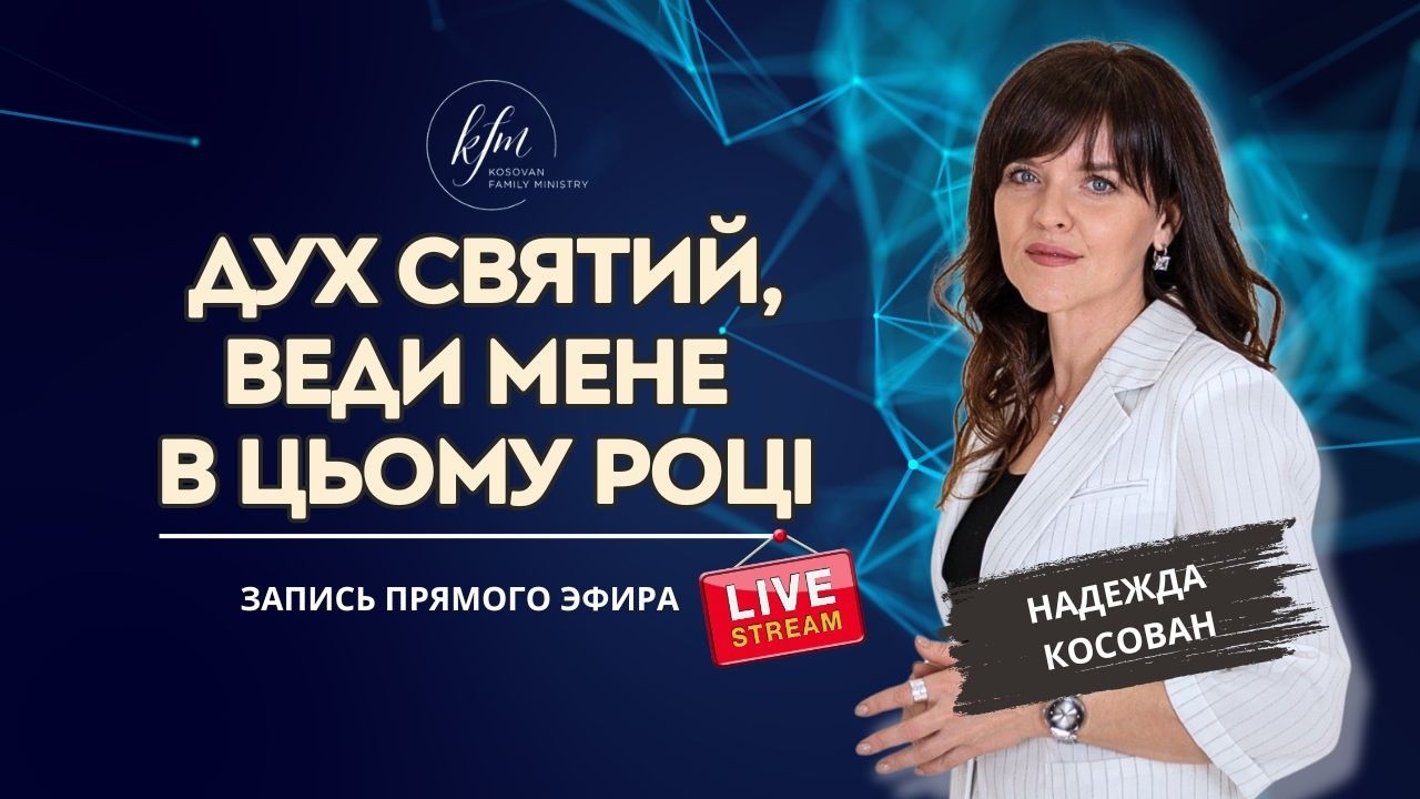 Дух Святий, веди мене в цьому році! - запись прямого эфира