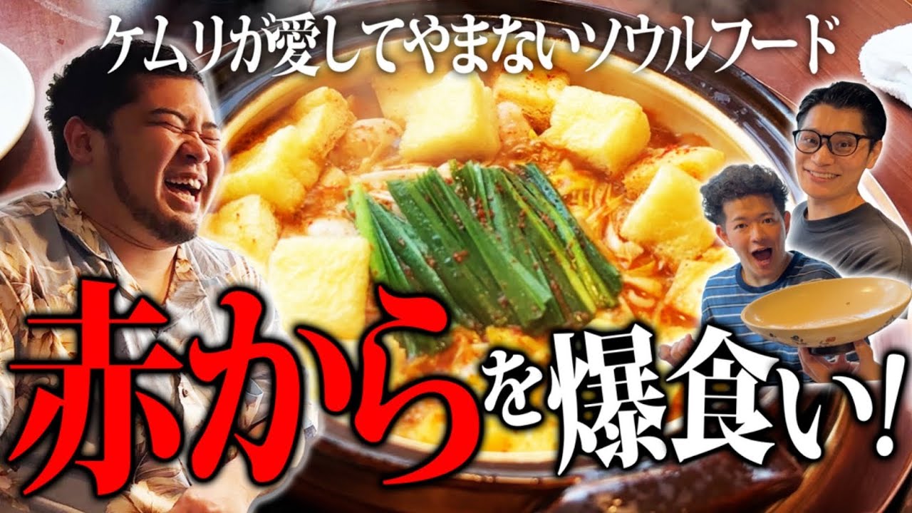 【爆食い】ケムリが大好きな「赤から」食事ルーティン完全版【令和ロマン】