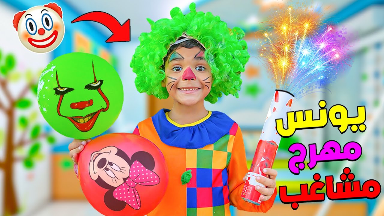 أخيرا..يونس تحول إلى مهرج مشاغب😱❌خرب المنزل 😈 ودار مقلب فهيشام 😢