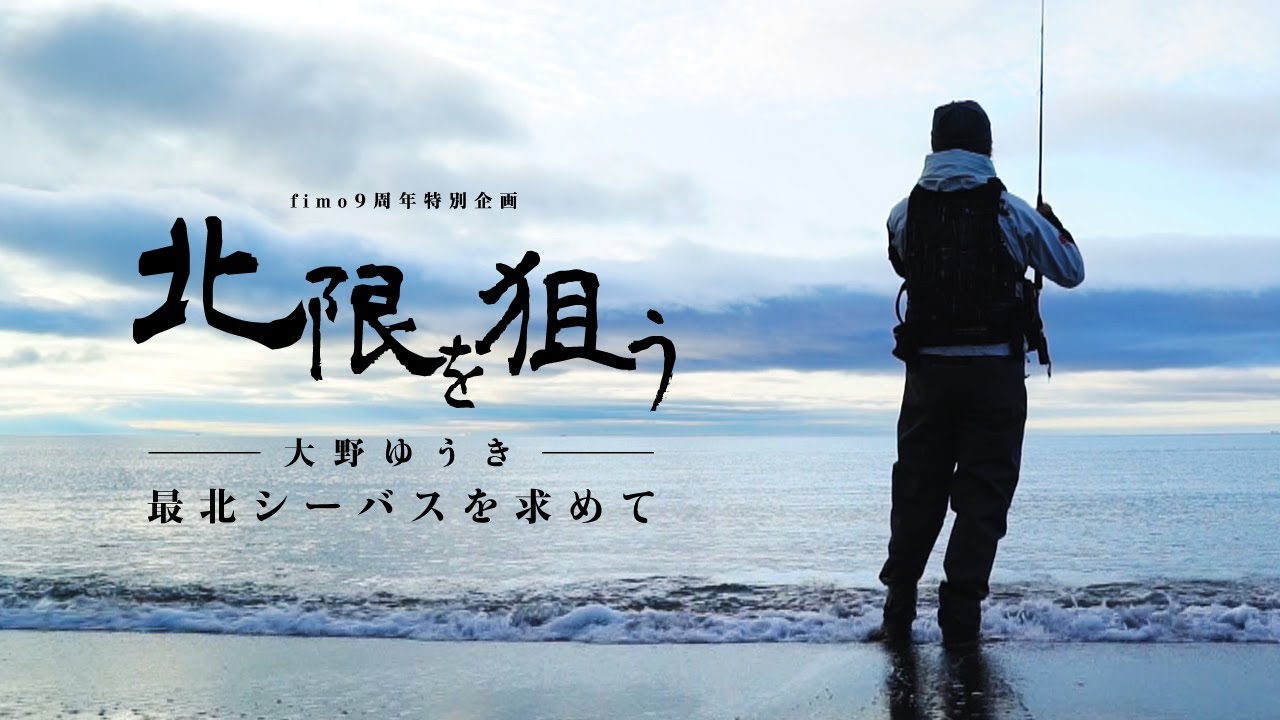 北限を狙う by 大野ゆうき ー北海道へシーバスを求めてー【fimo9周年記念企画】