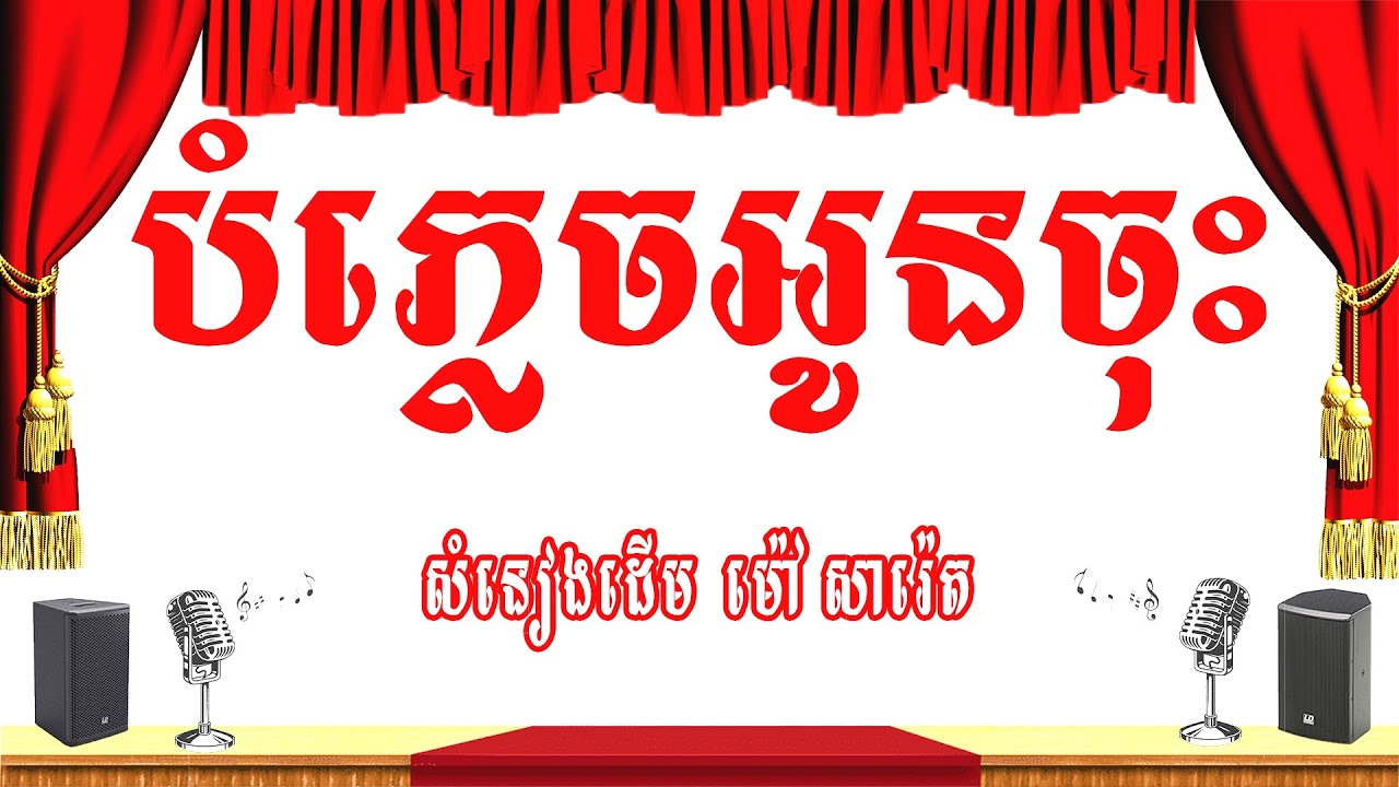 បំភ្លេចអូនចុះ (ម៉ៅ សារ៉េត- បំភ្លេច អូនចុះណាបង)​ -ភ្លេងសុទ្ធ