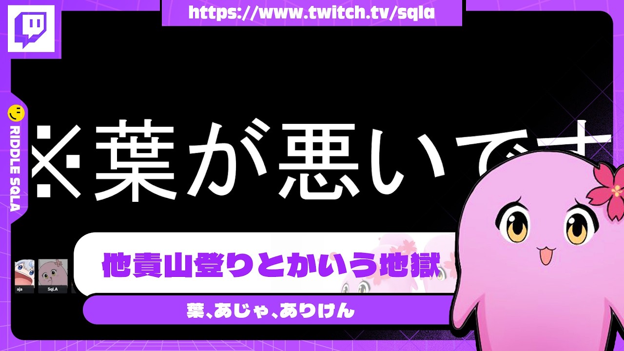 他責山登りとかいう地獄【 SqLA 】