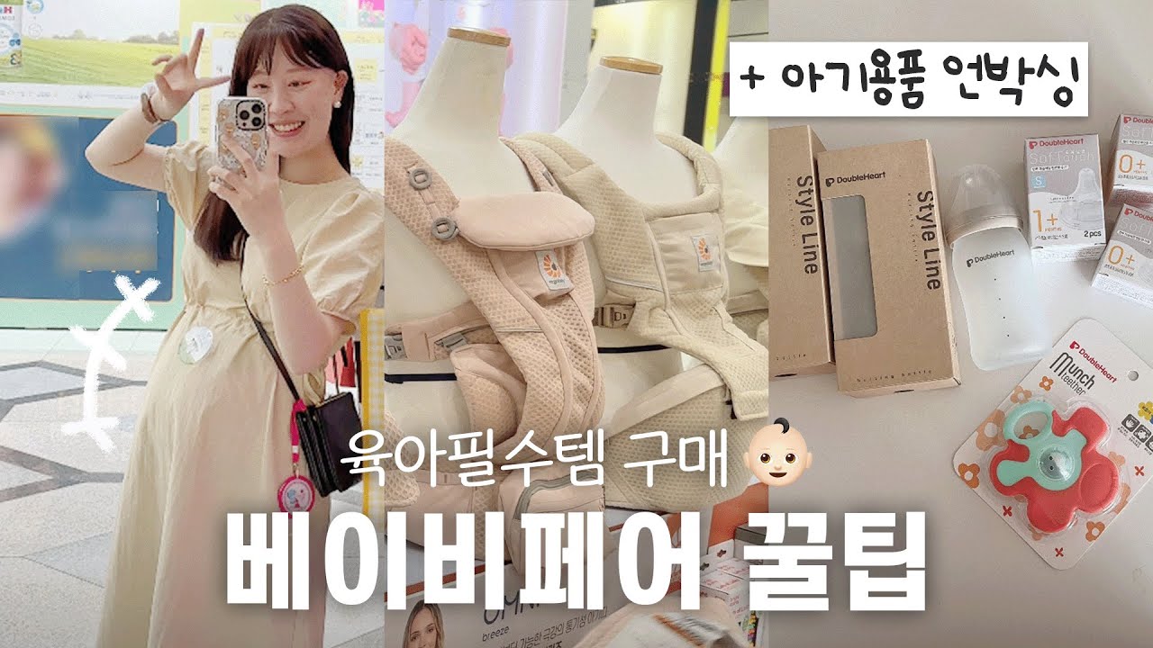 vlog. 꼭 알아야할 베이비페어 꿀팁🍯 공유 (+아기용품 언박싱)