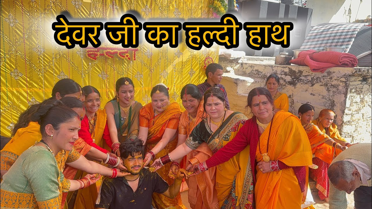 देवर जी की हल्दी भी हुई सम्पन्न.||tarahul vlogs ||