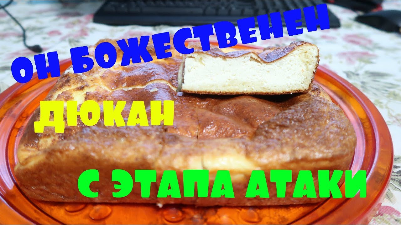 ДИЕТА ДЮКАН. СУПЕР ПИРОГ С ЭТАПА АТАКИ. ПРОДУКТИВНЫЙ ДЕНЬ