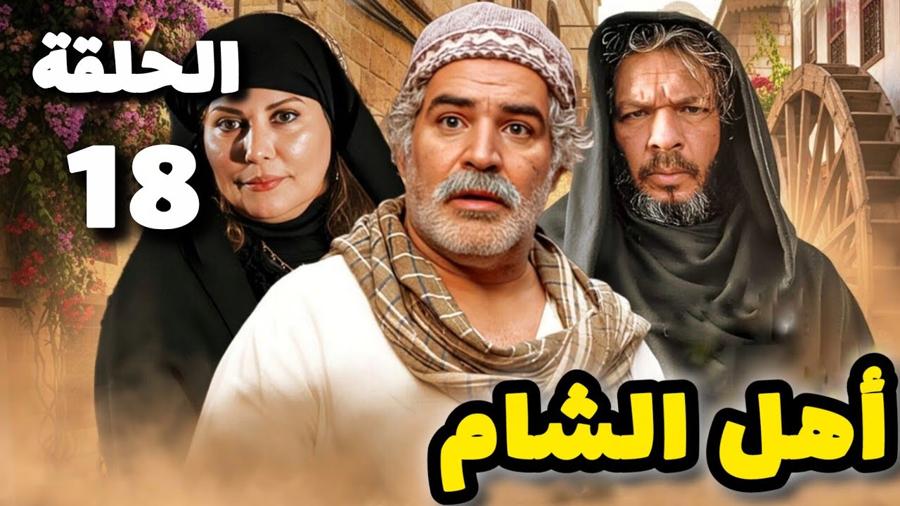 مسلسل أهل الشام الحلقة 18 بدقة عالية - حصريآ ولأول مرة 