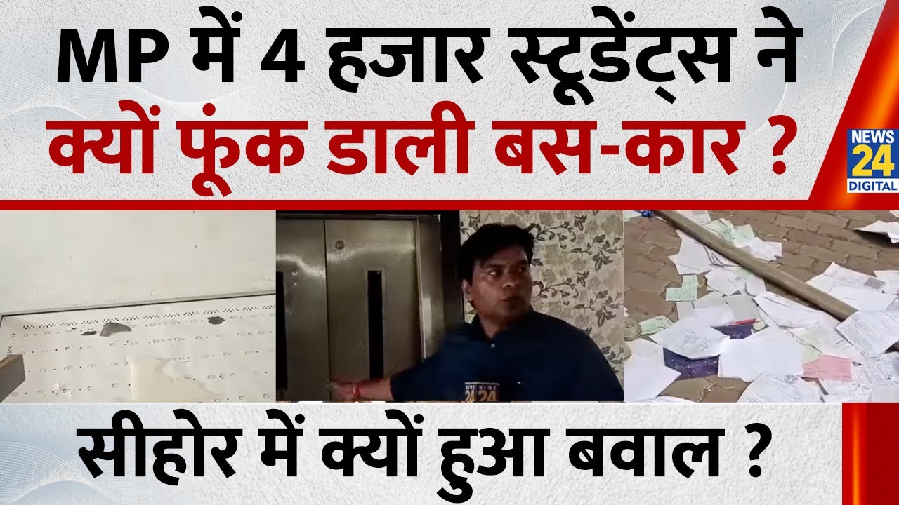 Sehore VIT University :MP में 4 हजार स्टूडेंट्स ने क्यों फूंक डाली बस-कार? सीहोर में क्यों हुआ बवाल?