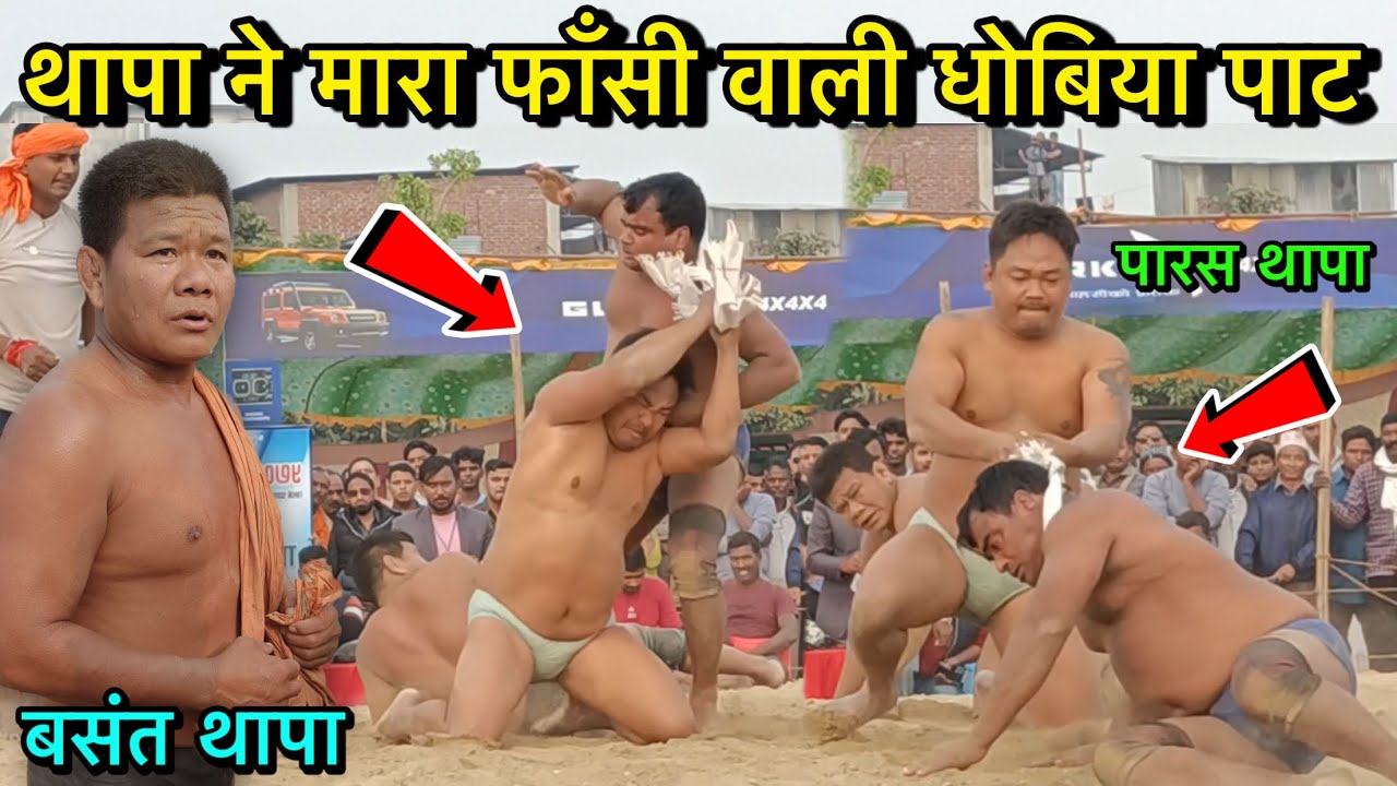 थापा ने मारा फाँसी वाली धोबिया पाट | basant thapa ki kushti | thapa ki kushti 2023 | desi akhada