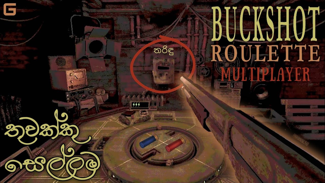 තුවක්කු සෙල්ලම | Buckshot Roulette Multiplayer - Sinhala Gameplay