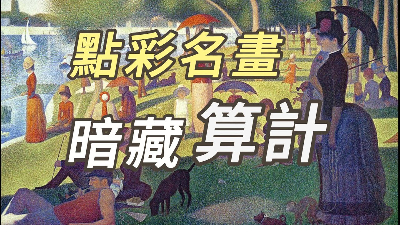 點彩畫大師秀拉傳世名作，暗黑細節 |  《大碗島的星期天》挑戰視覺 #Georges Seurat