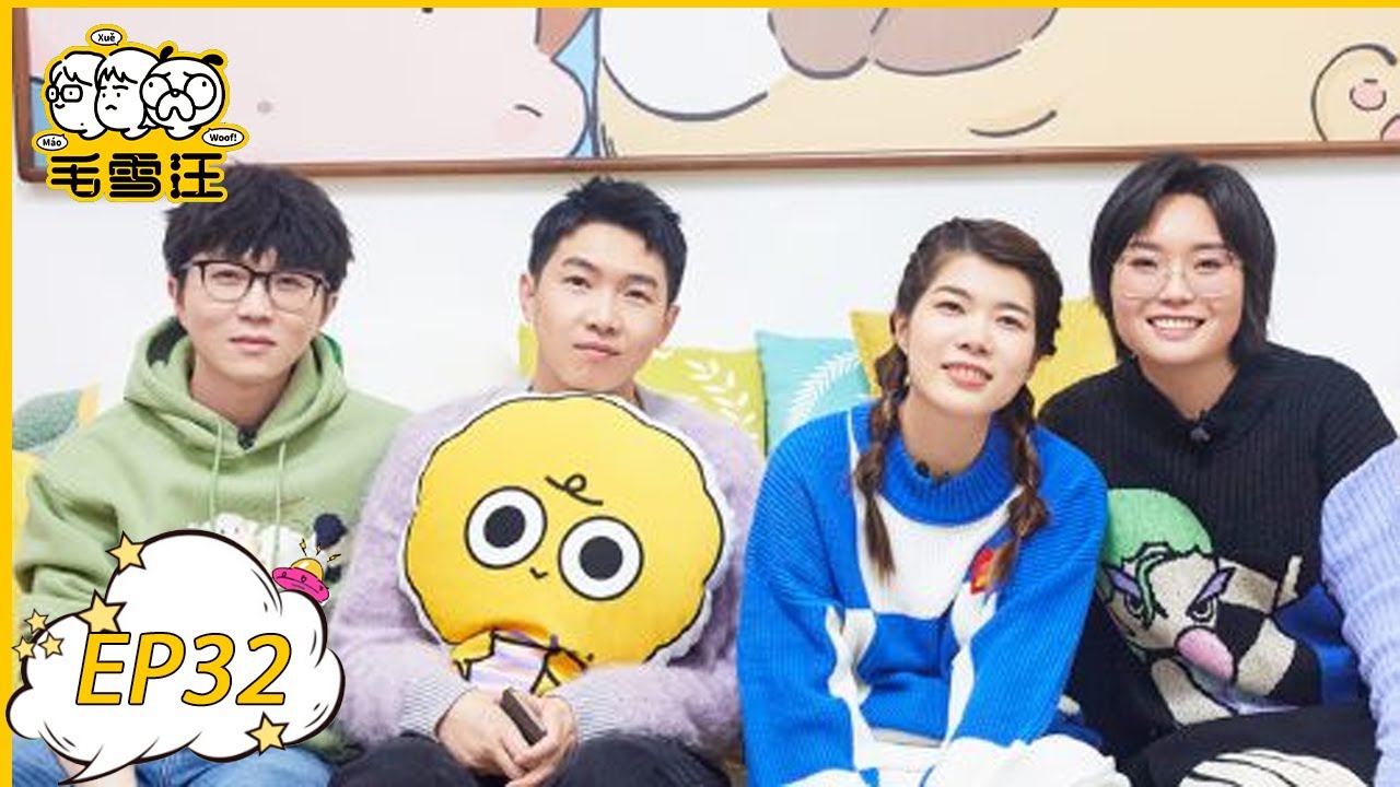 《毛雪汪》第32期：杨笠杨蒙恩聊脱口秀大会幕后