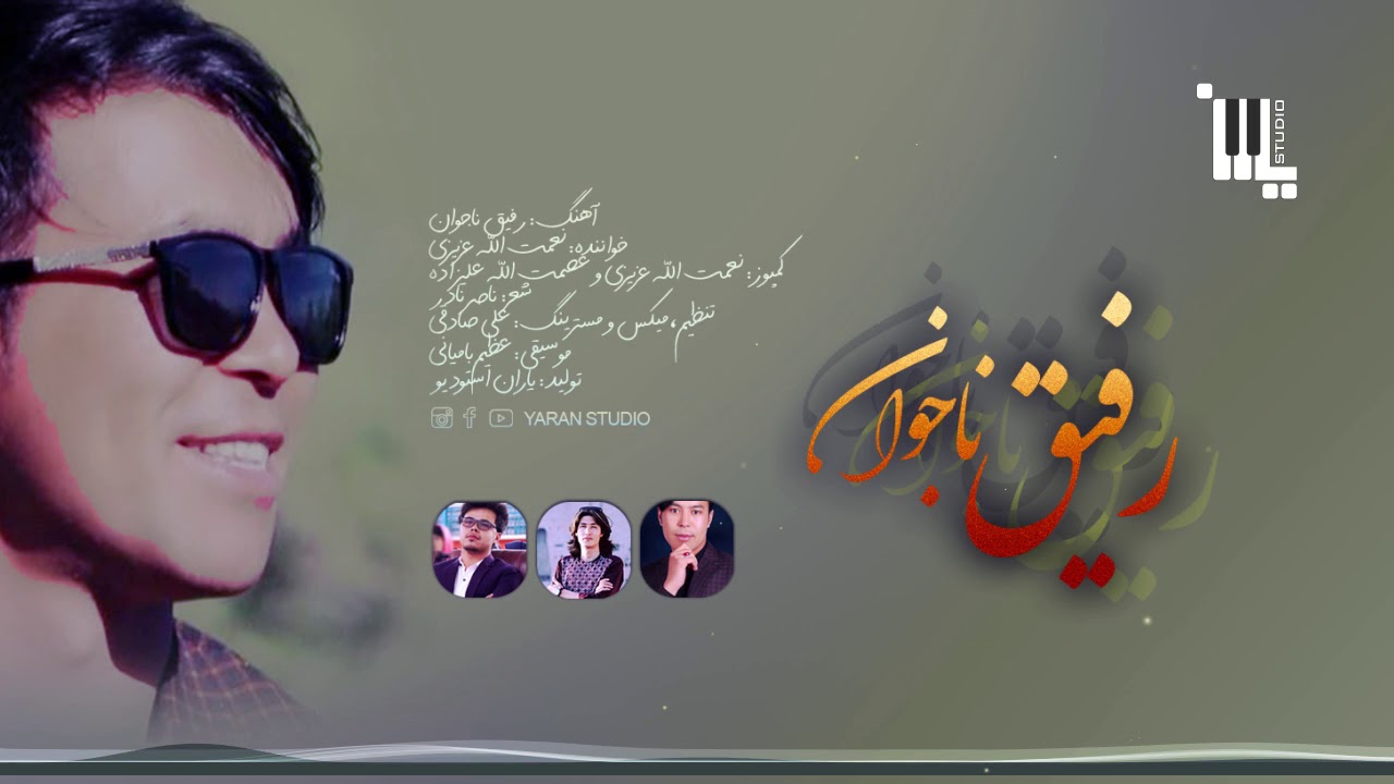رفیق ناجوانِم، نعمت الله عزیزی - Rafiq e Naa Jawanim, Nematullah Azizi