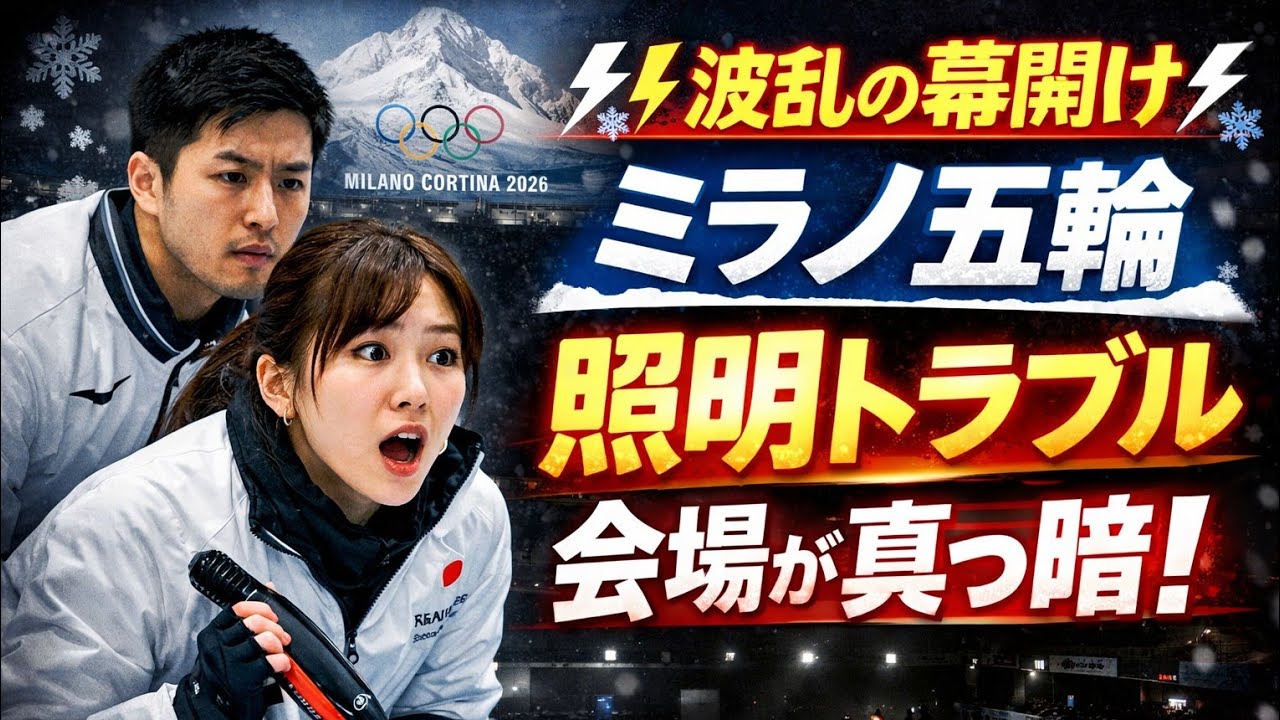 ❄️⚡【波乱の幕開け】ミラノ・コルティナ冬季五輪🏔️カーリング混合ダブルスで照明トラブル💡歴史ある会場が一瞬の暗(Tokyo sports 10)