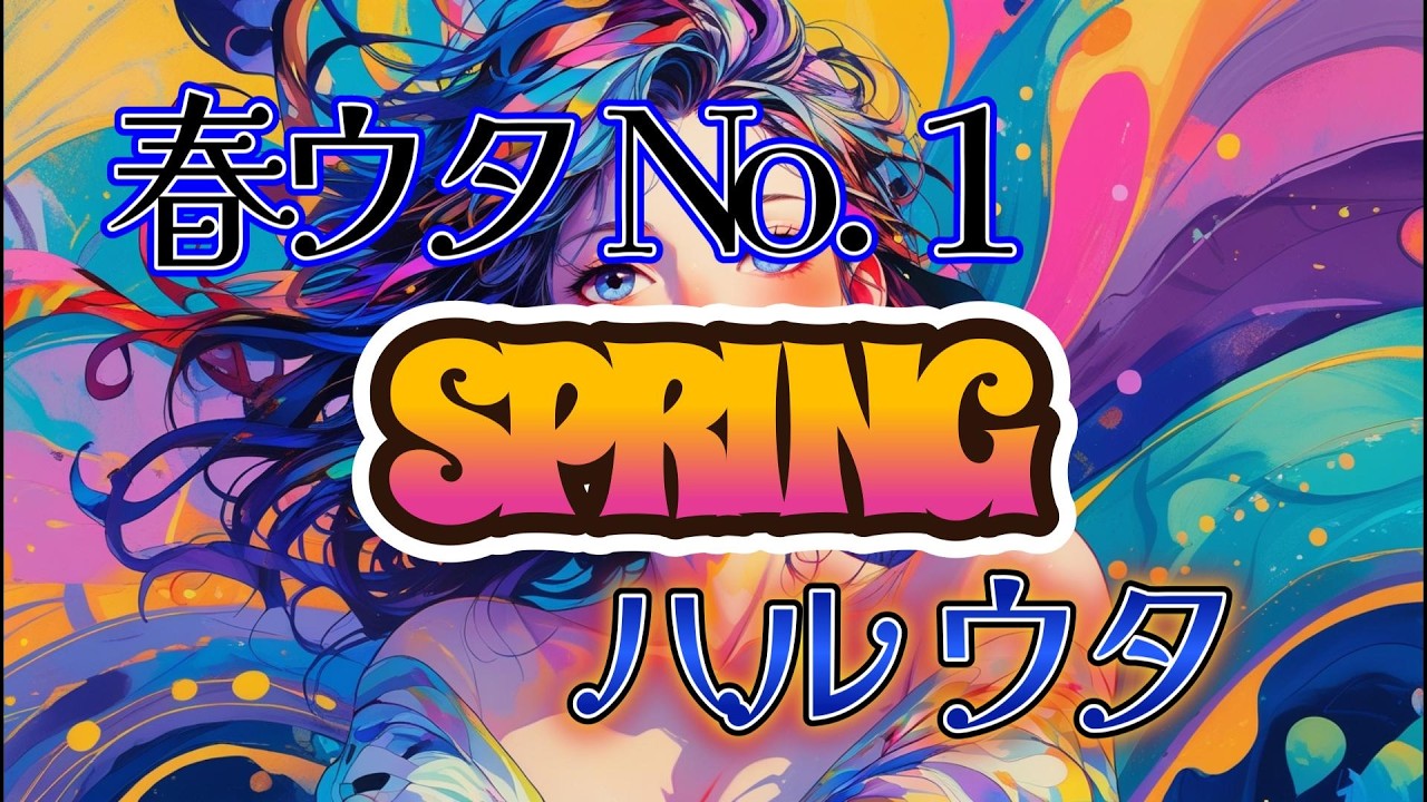 宵闇ファンク×歌団ネモフィラ - SPRING