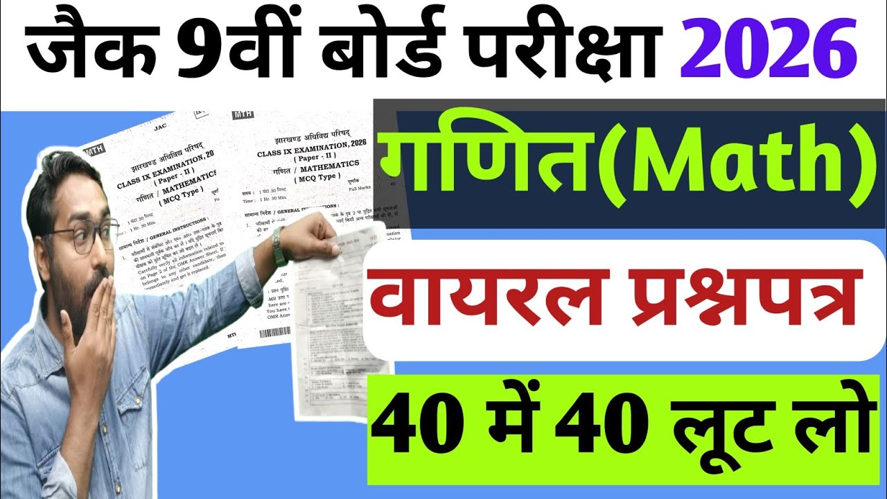 गणित का वायरल प्रश्नपत्र | 6 मार्च को यही आयेगा | Jac Board Class 9 Math VVI Questions