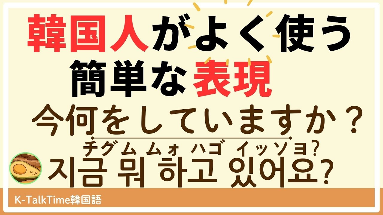 【韓国語聞き流し】実際によく使われる！簡単な韓国語表現